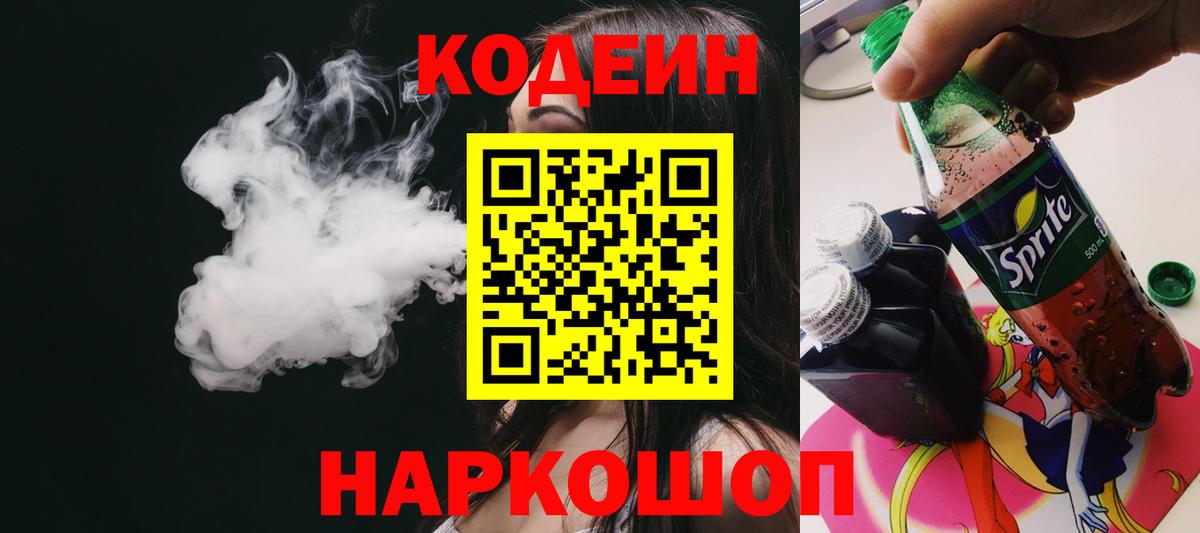 Кодеиновый сироп Lean Purple Drank  Вход с VPN  Саров  Codein напиток Lean (лин) 